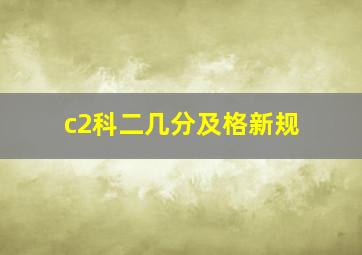 c2科二几分及格新规