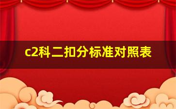 c2科二扣分标准对照表