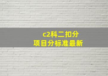 c2科二扣分项目分标准最新