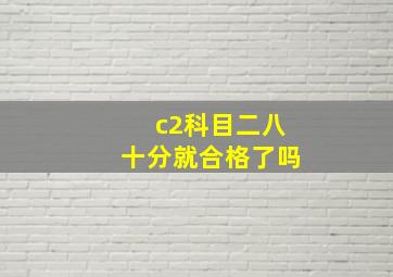 c2科目二八十分就合格了吗