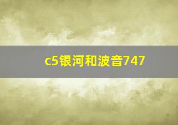 c5银河和波音747