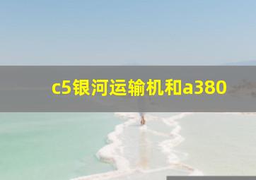 c5银河运输机和a380