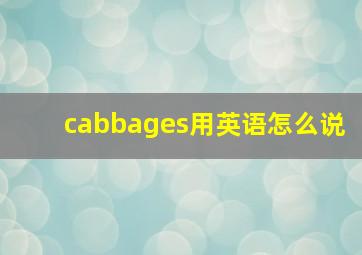 cabbages用英语怎么说