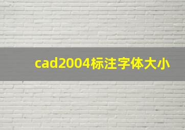 cad2004标注字体大小