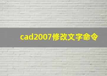 cad2007修改文字命令