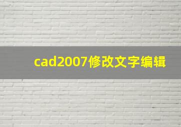 cad2007修改文字编辑