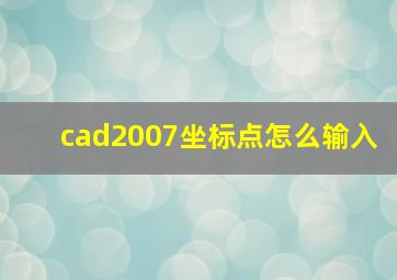 cad2007坐标点怎么输入