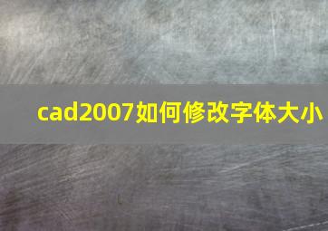 cad2007如何修改字体大小