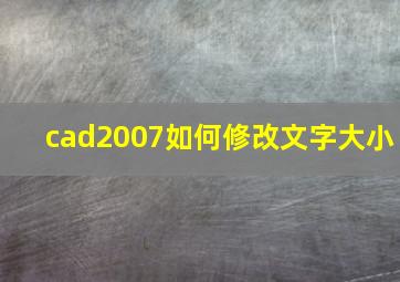 cad2007如何修改文字大小