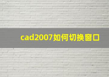 cad2007如何切换窗口