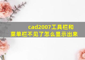 cad2007工具栏和菜单栏不见了怎么显示出来