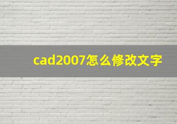 cad2007怎么修改文字