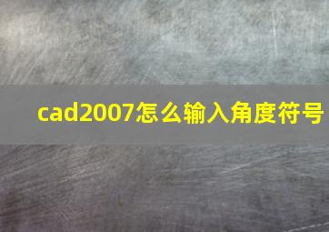 cad2007怎么输入角度符号