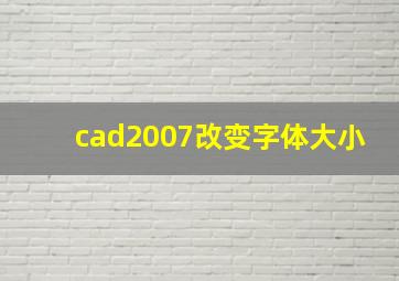 cad2007改变字体大小