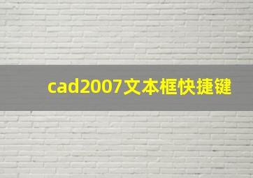 cad2007文本框快捷键