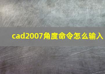 cad2007角度命令怎么输入