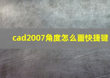 cad2007角度怎么画快捷键