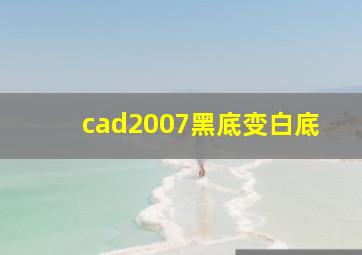 cad2007黑底变白底