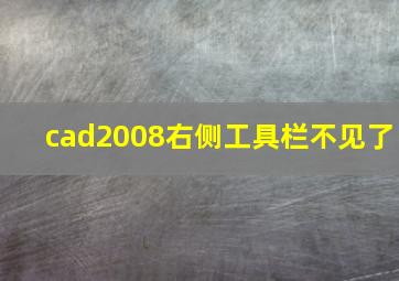 cad2008右侧工具栏不见了