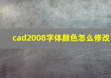 cad2008字体颜色怎么修改