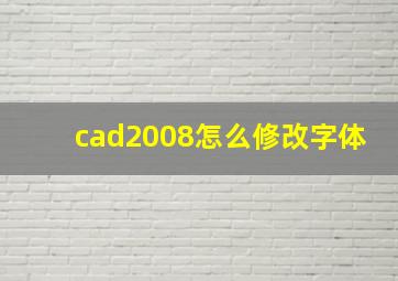 cad2008怎么修改字体