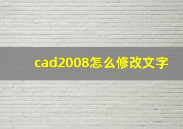 cad2008怎么修改文字