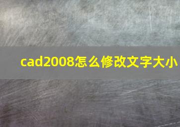 cad2008怎么修改文字大小