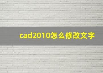 cad2010怎么修改文字