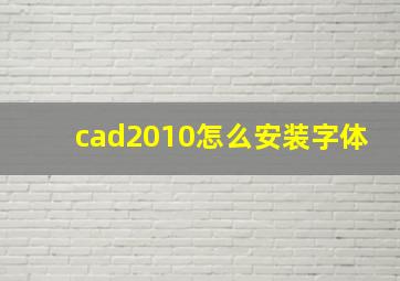 cad2010怎么安装字体