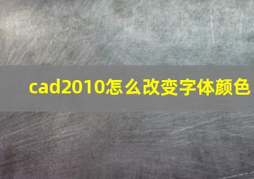 cad2010怎么改变字体颜色