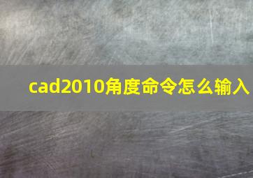 cad2010角度命令怎么输入