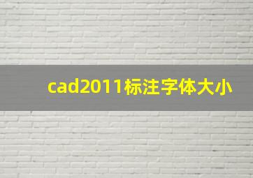 cad2011标注字体大小