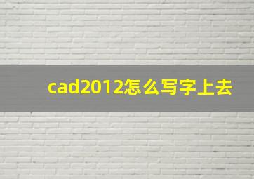 cad2012怎么写字上去