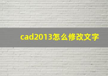 cad2013怎么修改文字