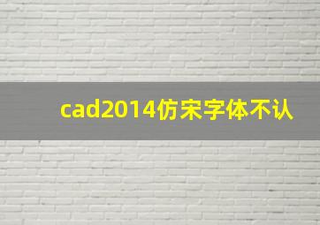 cad2014仿宋字体不认