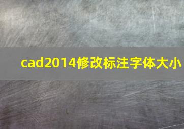 cad2014修改标注字体大小