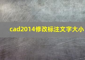 cad2014修改标注文字大小