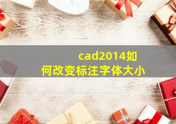 cad2014如何改变标注字体大小