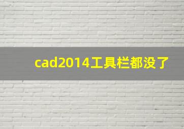 cad2014工具栏都没了