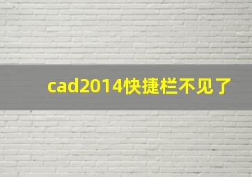 cad2014快捷栏不见了