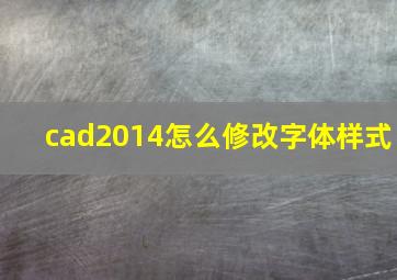 cad2014怎么修改字体样式