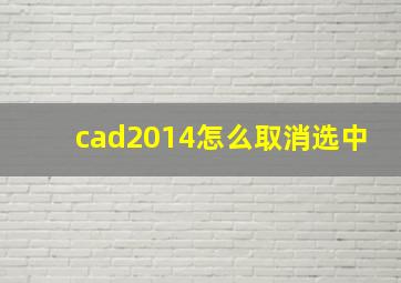 cad2014怎么取消选中