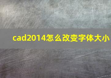 cad2014怎么改变字体大小