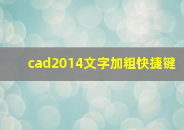 cad2014文字加粗快捷键