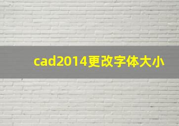 cad2014更改字体大小