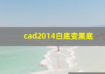 cad2014白底变黑底