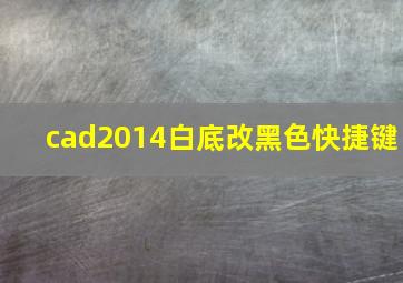 cad2014白底改黑色快捷键