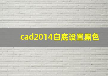 cad2014白底设置黑色