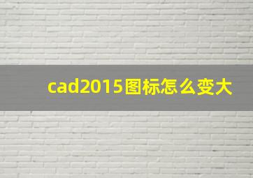 cad2015图标怎么变大