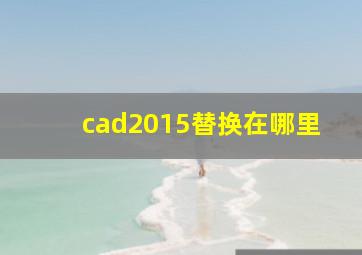 cad2015替换在哪里